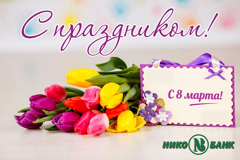 8 марта 3