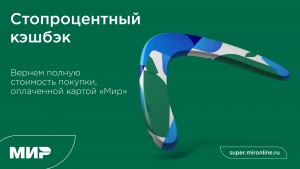 Акция Стопроцентный кэшбэк