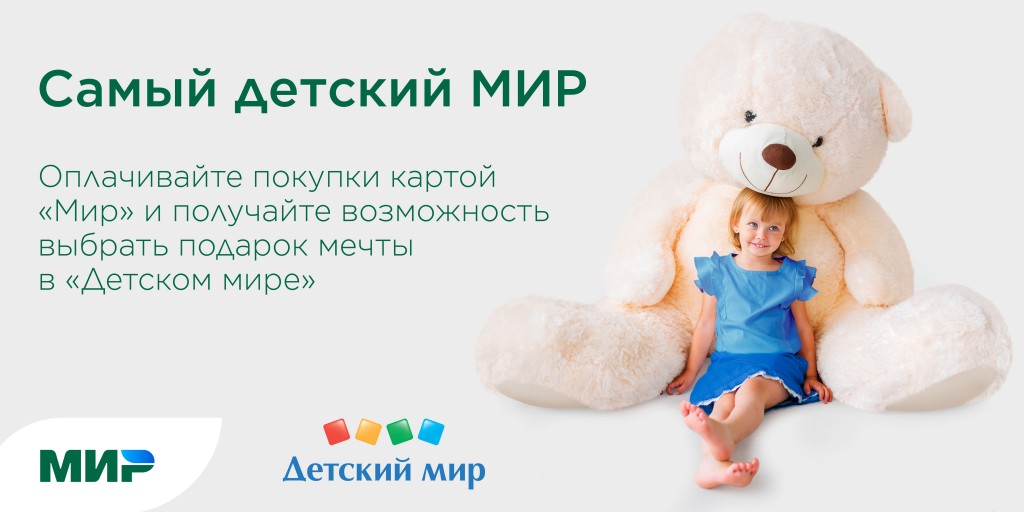 Акция Детский Мир и ПС Мир (Превью)