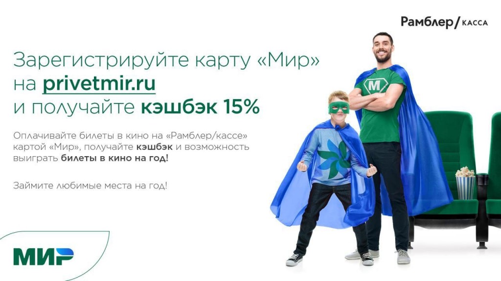 Акция ПС Мир и Рамблер касса